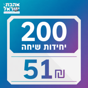 200 יחידות