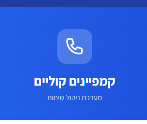 מערכת קמפיינים קוליים