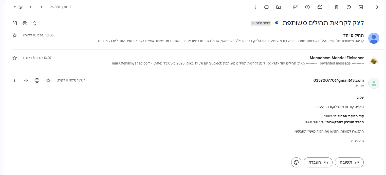 המחשה לשליחת קישור חלוקת תהילים במייל וקבלת קוד טלפוני